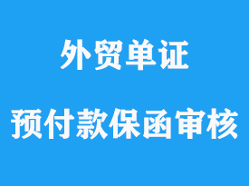 預(yù)付款保函審核詳解