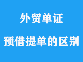 預(yù)借提單和倒簽提單差異詳解