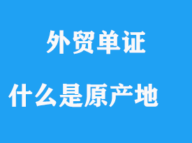 什么是原產(chǎn)地