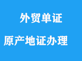 原產(chǎn)地證辦理流程詳解