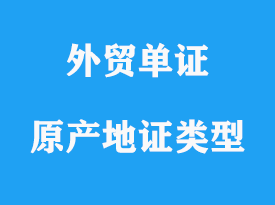 原產(chǎn)地證類型怎么區(qū)分