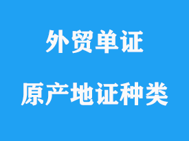 原產(chǎn)地證明書種類有哪些