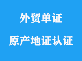 原產(chǎn)地證書使領(lǐng)館認(rèn)證詳解