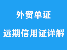 遠(yuǎn)期信用證詳解