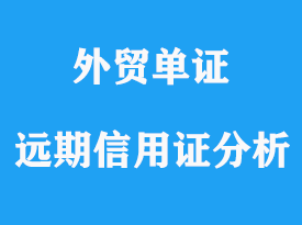 遠(yuǎn)期信用證常見問題分析