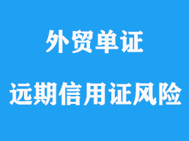 遠(yuǎn)期信用證風(fēng)險詳解