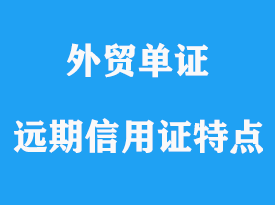 遠(yuǎn)期信用證特點詳解