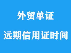 遠(yuǎn)期信用證最長不得超過多長時間