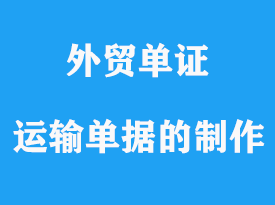 運(yùn)輸單據(jù)的制作詳解