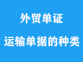 運(yùn)輸單據(jù)的種類(lèi)及用途詳解