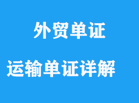 運(yùn)輸單證詳解