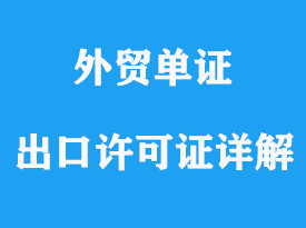 怎樣申領(lǐng)進(jìn)料加工出口許可證詳解