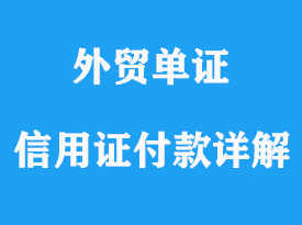 怎樣使用信用證來(lái)付款詳解？