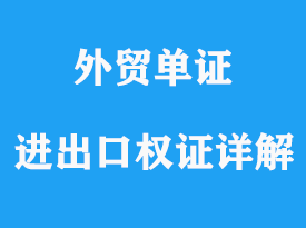 整套進(jìn)出口權(quán)證是什么意思