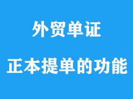 正本提單的功能和注意事項(xiàng)詳解