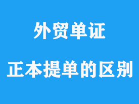 正本提單和副本提單有哪些不一樣