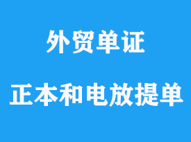 正本提單和電放提單英文單詞區(qū)別