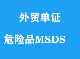 危險品海運MSDS是指什么，MSDS是什么意思？