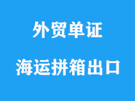 危險品海運拼箱出口韓國貨代港口公司