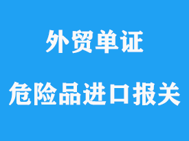 危險品進(jìn)口報關(guān)通關(guān)操作流程