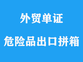 危險(xiǎn)品拼箱出口歐美操作流程與能夠拼箱的類(lèi)別