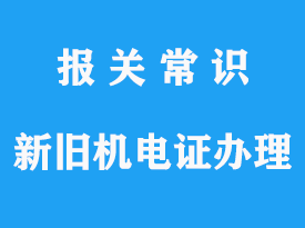 新舊機(jī)電產(chǎn)品進(jìn)口“O”機(jī)電證代表什么