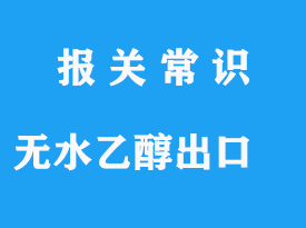 無(wú)水乙醇出口報(bào)關(guān)手續(xù)及出口海運(yùn)貨運(yùn)代理