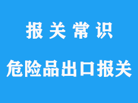 詳談危險(xiǎn)品出口報(bào)關(guān)代理操作流程