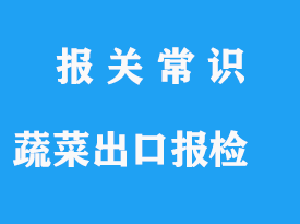 新鮮蔬菜出口報(bào)檢通關(guān)操作流程