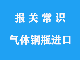 壓縮氣體鋼瓶暫時(shí)性進(jìn)出口報(bào)關(guān)操作流程