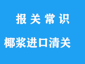 椰漿進(jìn)口代理清關(guān)注意事項(xiàng)