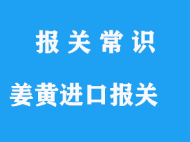 藥食同源姜黃進(jìn)口準(zhǔn)入國(guó)家與清關(guān)手續(xù)流程