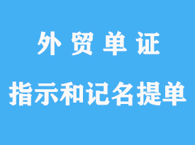 指示提單和記名提單有那些不一樣