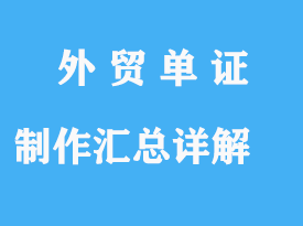 制作匯總詳解