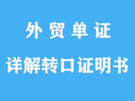 什么是轉(zhuǎn)口證明書