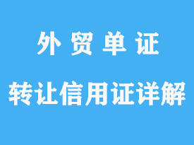 轉(zhuǎn)讓信用證的投保比例實(shí)務(wù)詳解