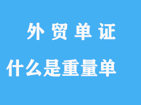 什么是重量單