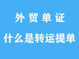 什么是轉(zhuǎn)運(yùn)提單