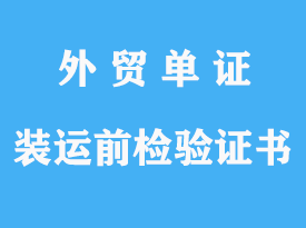 裝運(yùn)前檢驗(yàn)證書詳解