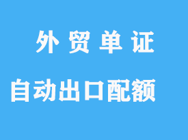 什么是自動(dòng)出口配額