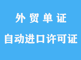 自動(dòng)進(jìn)口許可證(機(jī)電類)辦理流程