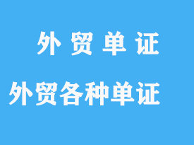 做外貿(mào)涉及的各種單證日期詳解