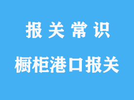 一般貿(mào)易進口櫥柜港口報關流程