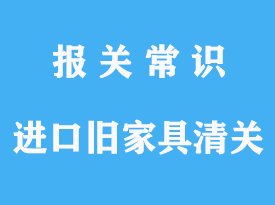 國外進口舊家具清關是怎么做的