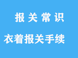 衣著附件通關手續(xù)，衣著附件進口清關