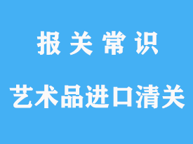 藝術品進口清關注意事項