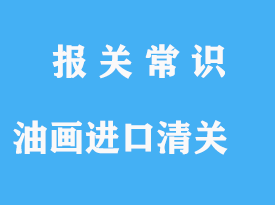 油畫進(jìn)口需要辦理清關(guān)手續(xù)