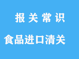 預(yù)包裝食品進(jìn)口清關(guān)需要提供的單證資料