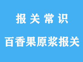 越南百香果原漿進(jìn)口報(bào)關(guān)政策解讀