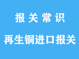 再生銅進(jìn)口報(bào)關(guān)清關(guān)手續(xù)流程